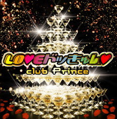 ＬＯＶＥドッきゅん