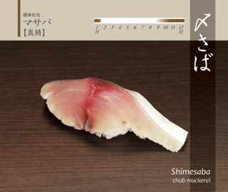 〆さば